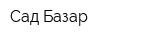 Сад Базар