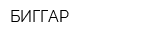 БИГГАР