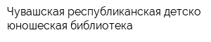 Чувашская республиканская детско-юношеская библиотека