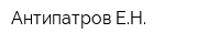 Антипатров ЕН