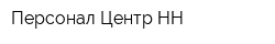 Персонал Центр-НН