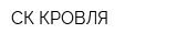 СК КРОВЛЯ