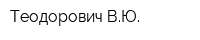 Теодорович ВЮ