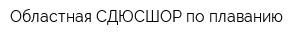 Областная СДЮСШОР по плаванию