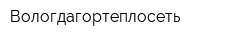 Вологдагортеплосеть