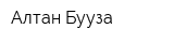 Алтан Бууза