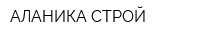 АЛАНИКА-СТРОЙ