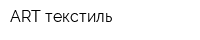 ART текстиль