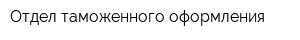 Отдел таможенного оформления