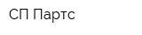 СП-Партс