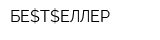 БЕ$Т$ЕЛЛЕР