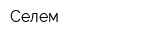 Селем
