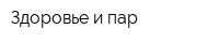 Здоровье и пар