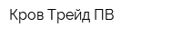 Кров Трейд-ПВ