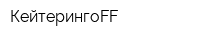 КейтерингоFF