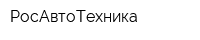РосАвтоТехника