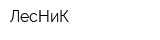 ЛесНиК