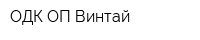 ОДК ОП Винтай