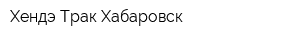 Хендэ Трак Хабаровск