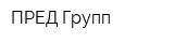 ПРЕД-Групп
