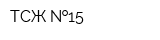 ТСЖ  15