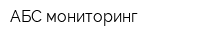 АБС мониторинг