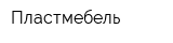 Пластмебель
