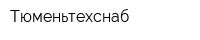 Тюменьтехснаб