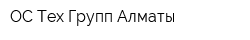 ОС Тех Групп Алматы