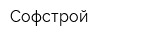 Софстрой