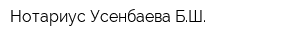 Нотариус Усенбаева БШ
