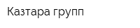 Казтара групп