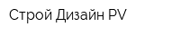 Строй-Дизайн PV