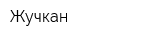 Жучкан