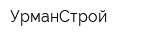 УрманСтрой