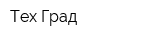 Тех-Град