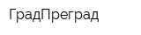 ГрадПреград