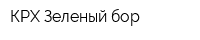 КРХ Зеленый бор