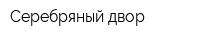 Серебряный двор