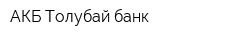 АКБ Толубай банк