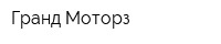 Гранд Моторз