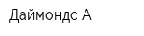 Даймондс А
