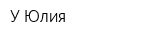 У Юлия