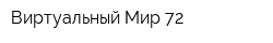 Виртуальный Мир 72