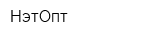 НэтОпт