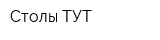 Столы ТУТ