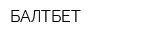 БАЛТБЕТ