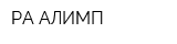 РА АЛИМП
