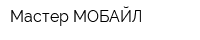Мастер-МОБАЙЛ