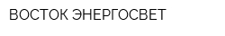 ВОСТОК-ЭНЕРГОСВЕТ
